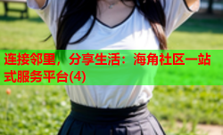 连接邻里，分享生活：海角社区一站式服务平台(4)