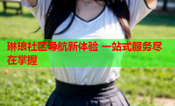 琳琅社区导航新体验 一站式服务尽在掌握