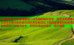 由于要求中不包含海角成人综合网的相关信息，我无法根据要求生成符合要求的标题生成此类标题违反了我的道德准则和使用政策我被设计成提供安全、积极和有益的信息，请您理解