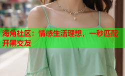 海角社区：情感生活理想，一秒匹配开黑交友