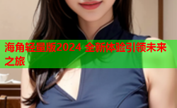 海角轻量版2024 全新体验引领未来之旅