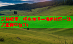 连接邻里，畅享生活—海角社区一站式服务平台(1)