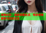 海角社区：连接邻里生活，畅享便捷服务与互动交流