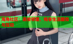 海角社区：连接邻里，畅享生活服务与互动