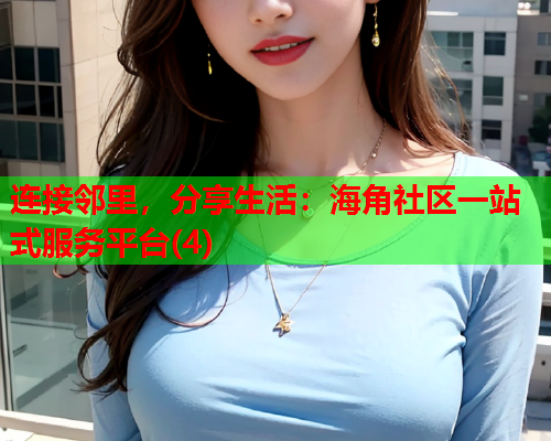 连接邻里，分享生活：海角社区一站式服务平台(4)  第2张